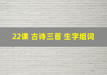 22课 古诗三首 生字组词